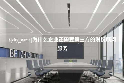 青海为什么企业还需要第三方的财税顾问服务