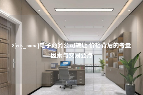 青海电子商务公司转让 价格背后的考量因素与交易要点