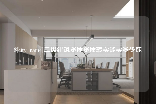 青海二级建筑资质资质转卖能卖多少钱